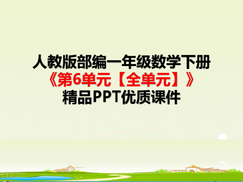 人教版一年级数学下册《第6单元100以内的加法和减法(一)【全单元】》精品PPT优质课件