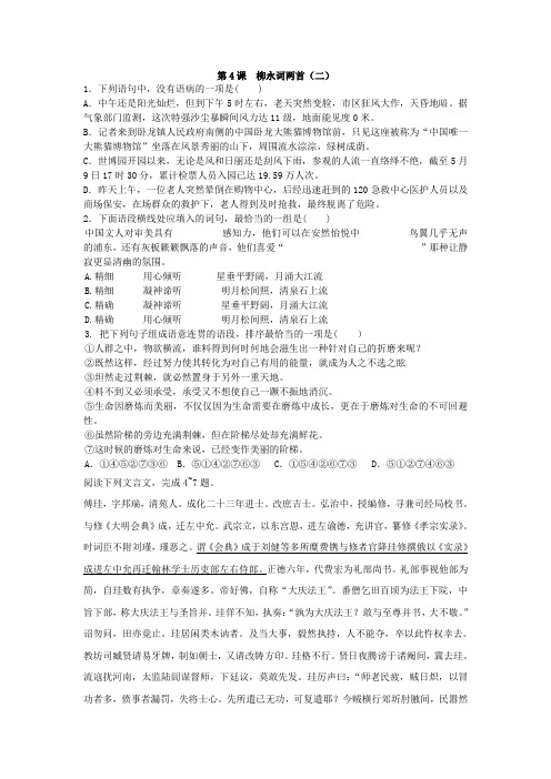 人教版高一语文必修四课时练:第4课柳永词两首(二)+【KS5U+高考】.doc