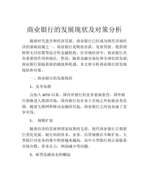 商业银行的发展现状及对策分析