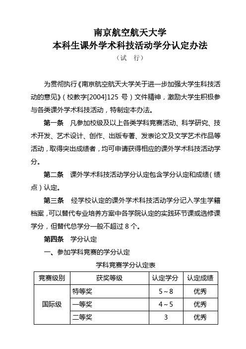 本科生课外学术科技活动学分认定办法