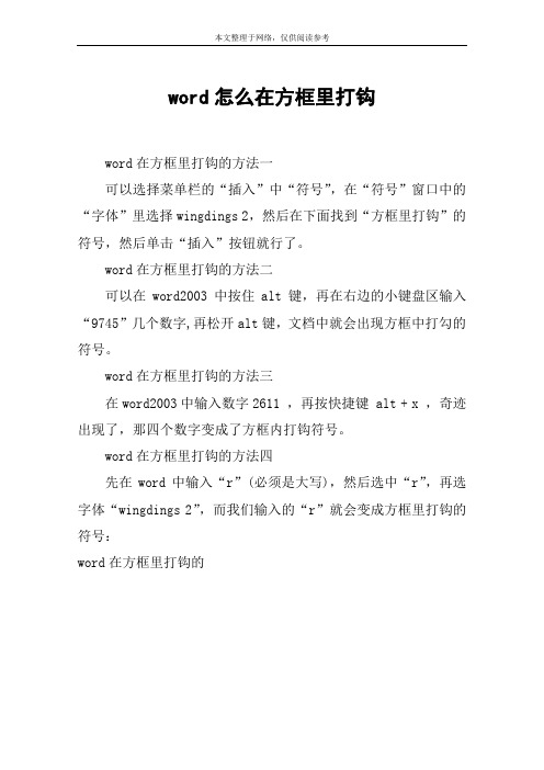 word怎么在方框里打钩