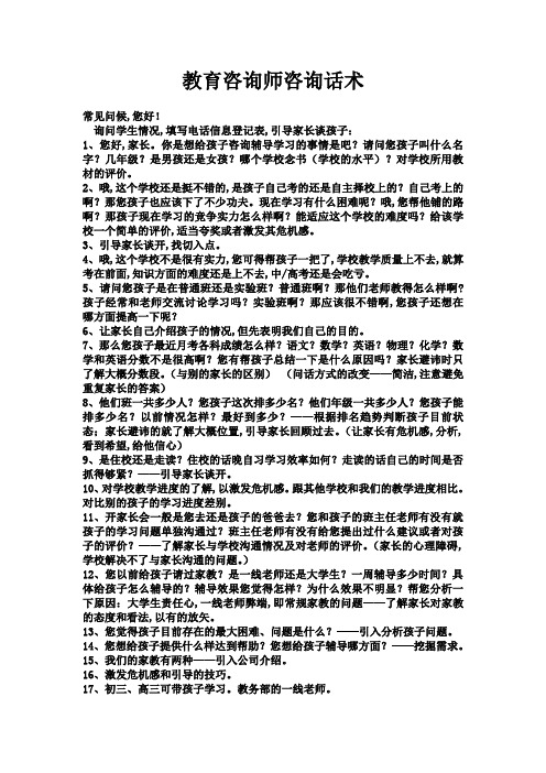 辅导学校教育咨询师咨询话术