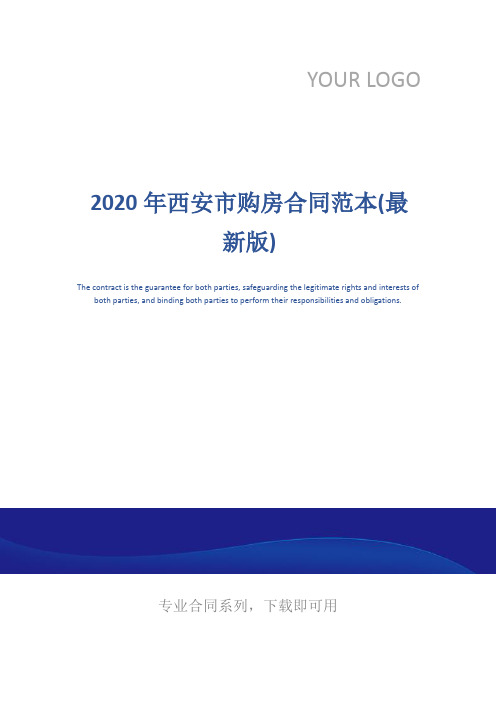 2020年西安市购房合同范本(最新版)