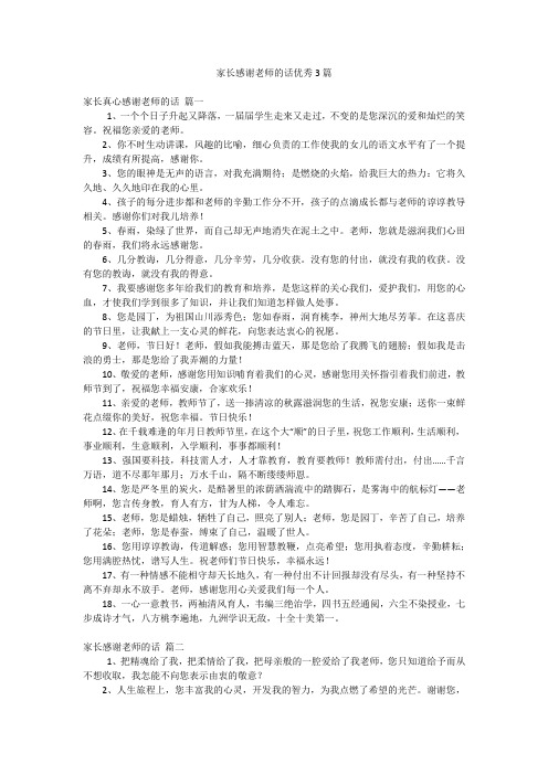 家长感谢老师的话优秀3篇