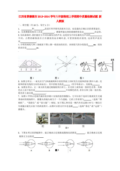 江西省景德镇市2013-2014学年八年级物理上学期期中质量检测试题 新人教版