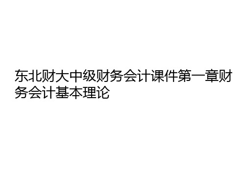 东北财大中级财务会计课件第一章财务会计基本理论