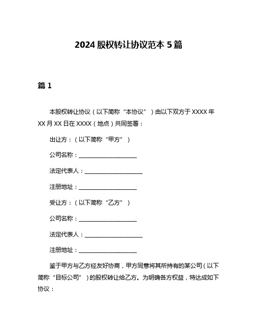 2024股权转让协议范本5篇