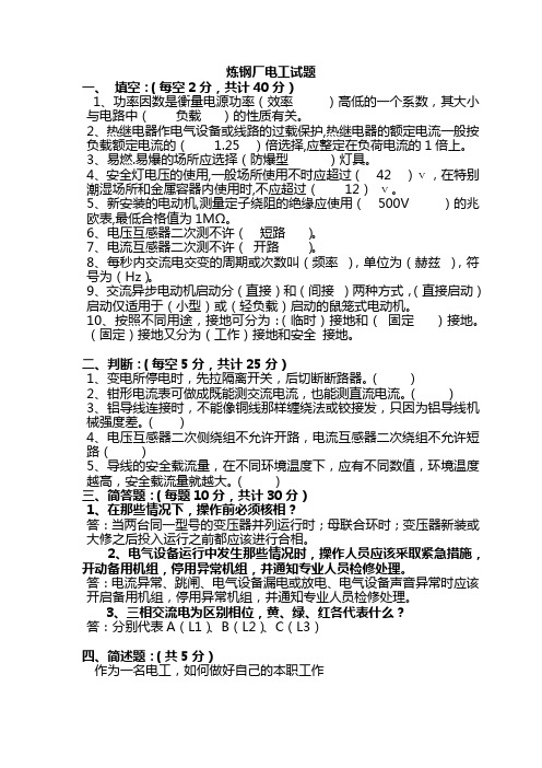 炼钢厂电工试题