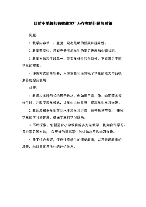 目前小学教师有效教学行为存在的问题与对策