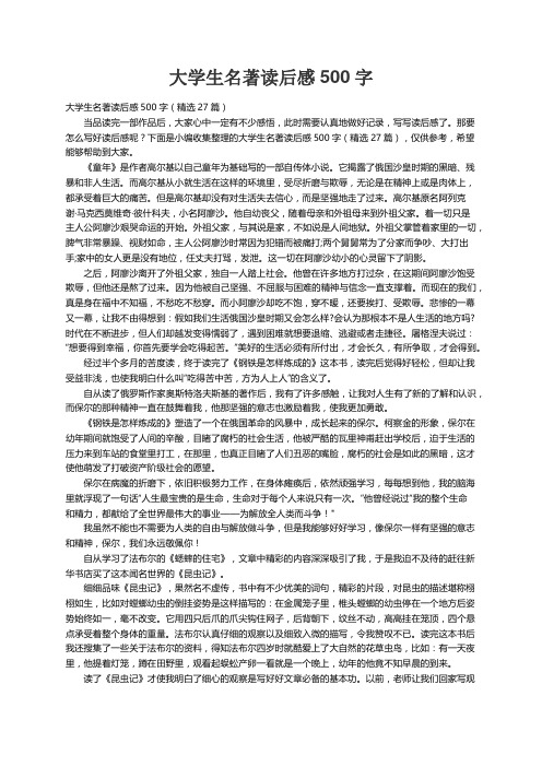 大学生名著读后感500字（精选27篇）