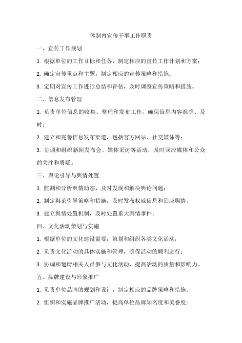 体制内宣传干事工作职责