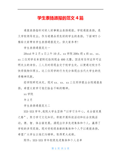 学生表扬通报的范文4篇