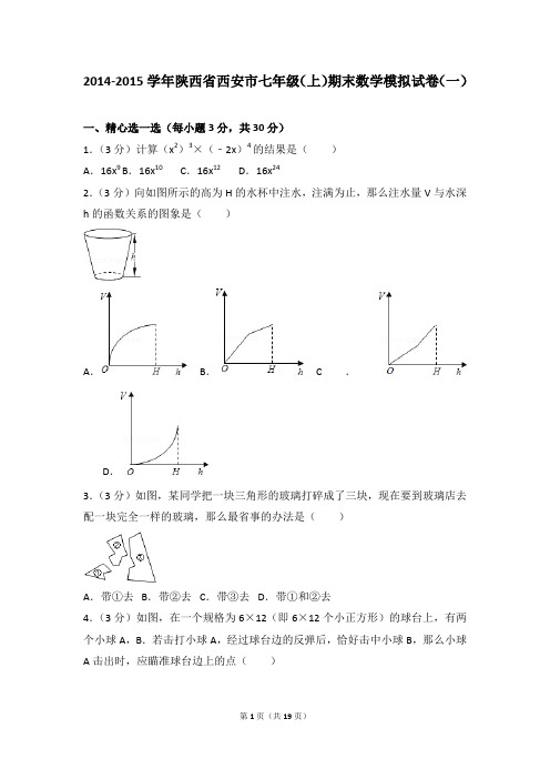 2014-2015年陕西省西安市七年级(上)期末数学试卷和参考答案