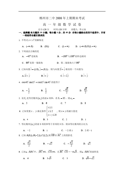 郴州市二中2008年上期高一年级期末考试数学试题