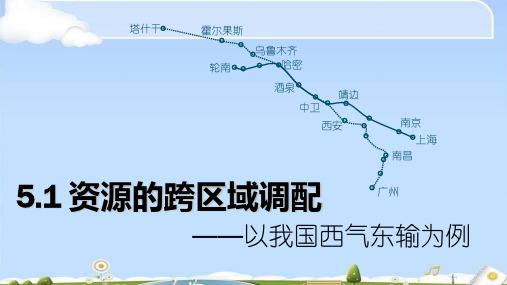 人教版高中地理必修三 5.1 资源的跨区域调配——以我国西气东输为例 课件(共32张PPT)