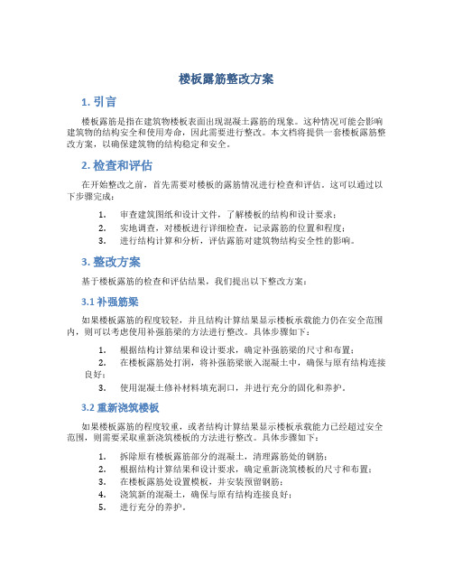 楼板露筋整改方案