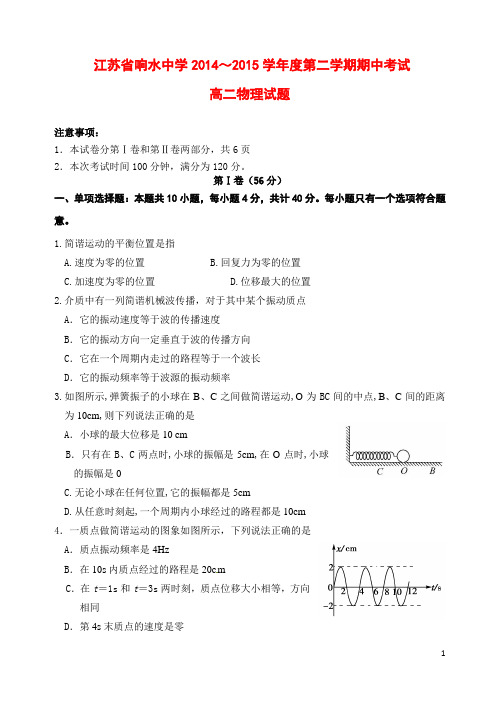 江苏省响水中学2014-2015学年高二物理下学期期中试题