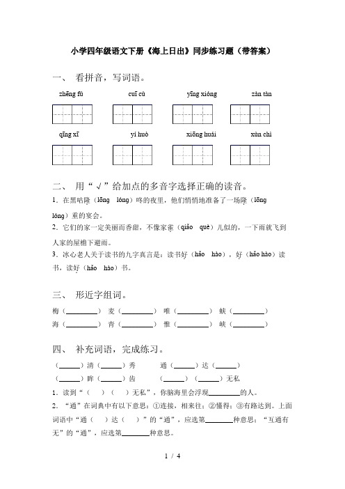 小学四年级语文下册《海上日出》同步练习题(带答案)