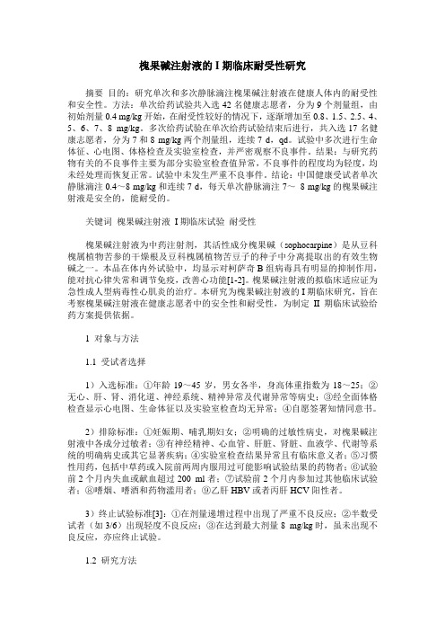 槐果碱注射液的I期临床耐受性研究