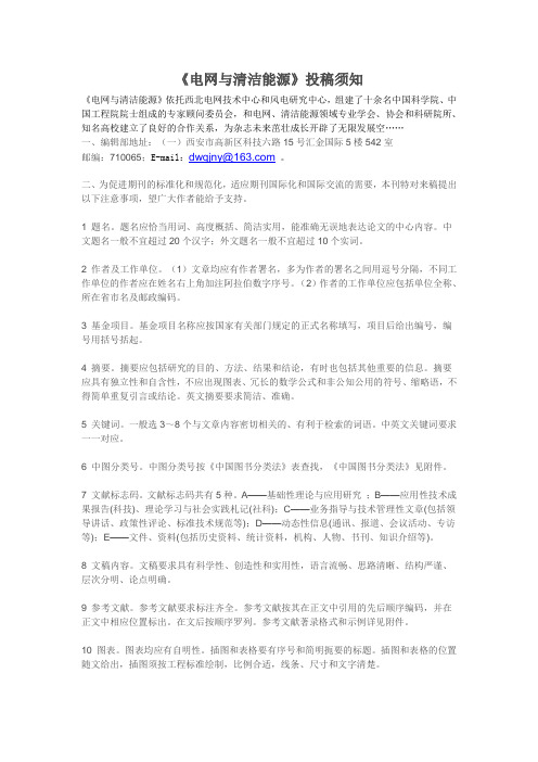 《电网与清洁能源》投稿须知