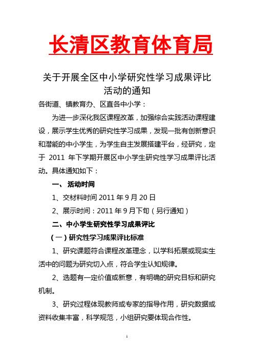 研究性学习成果评比活动的通知