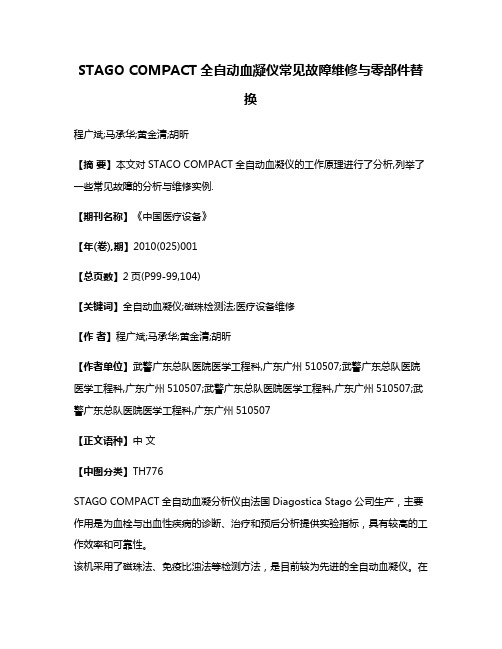 STAGO COMPACT全自动血凝仪常见故障维修与零部件替换