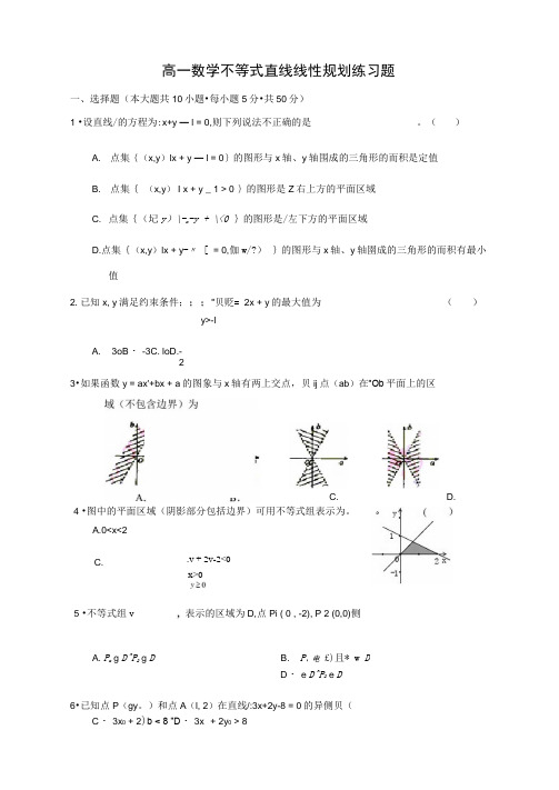 高一数学不等式直线线性规划练习题