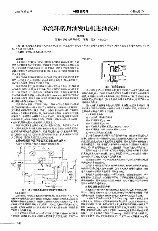 单流环密封油发电机进油浅析