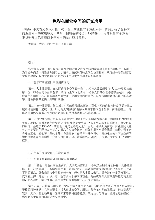 色彩在商业空间的研究应用
