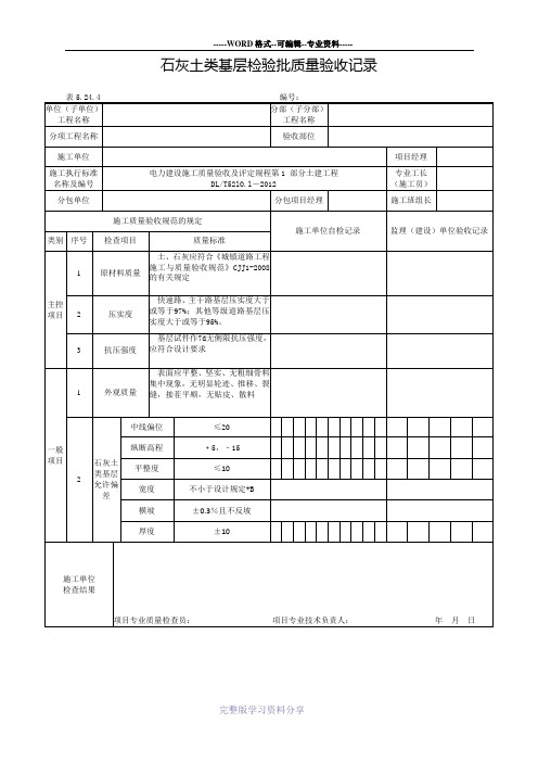 石灰土类基层检验批质量验收记录