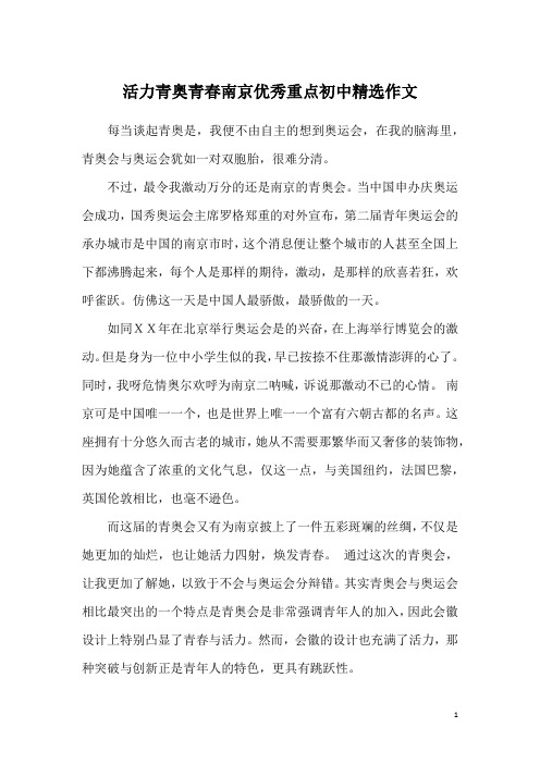活力青奥青春南京优秀重点初中精选作文