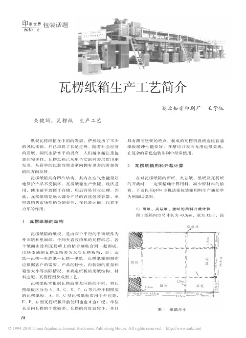 瓦楞纸箱生产工艺简介