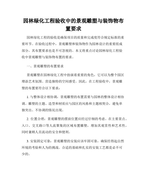 园林绿化工程验收中的景观雕塑与装饰物布置要求