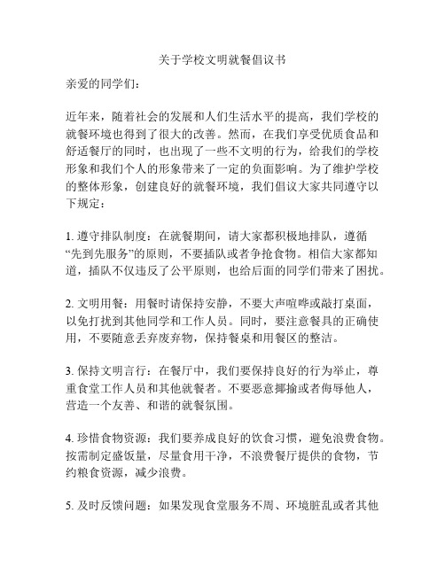 关于学校文明就餐倡议书