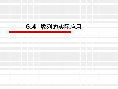 人教版中职数学(基础模块)下册6.4《数列的应用》ppt课件3