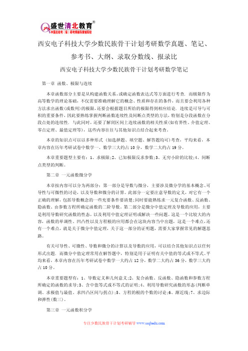 西安电子科技大学少数民族骨干计划考研数学真题、笔记、参考书、大纲、录取分数线、报录比