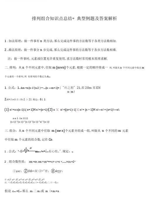 排列组合知识点总结材料+典型例题及问题详解解析汇报