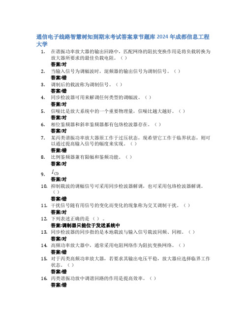 通信电子线路智慧树知到期末考试章节课后题库2024年成都信息工程大学