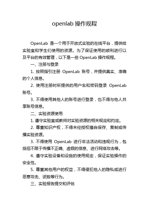 openlab操作规程