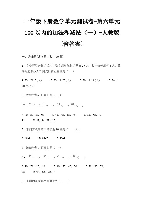 一年级下册数学单元测试卷-第六单元 100以内的加法和减法(一)-人教版(含答案)