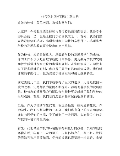 我与校长面对面校长发言稿