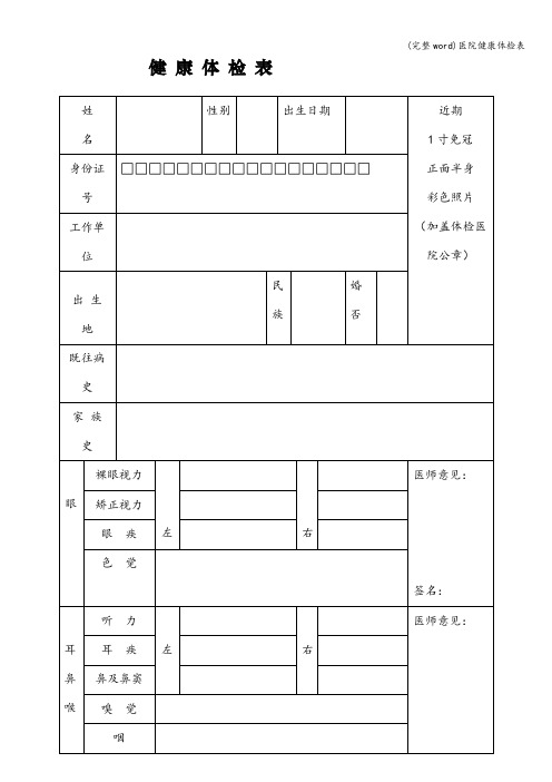 (完整word)医院健康体检表