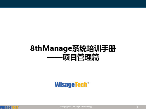 8thManage系统培训手册——PM