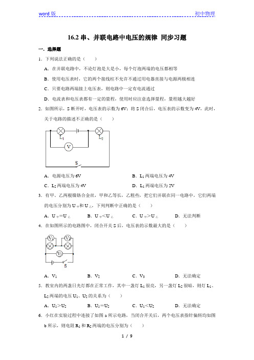 人教版九年级全册物理 16.2串、并联电路中电压的规律 同步习题(含解析)