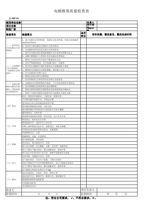 电梯维保质量检查表