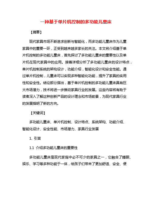 一种基于单片机控制的多功能儿童床