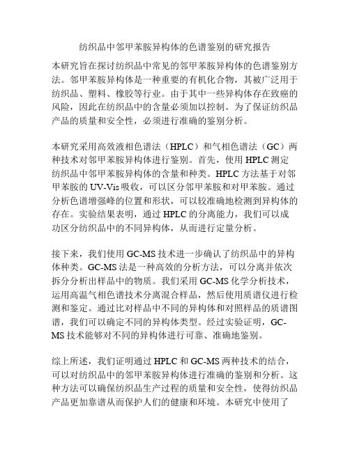 纺织品中邻甲苯胺异构体的色谱鉴别的研究报告