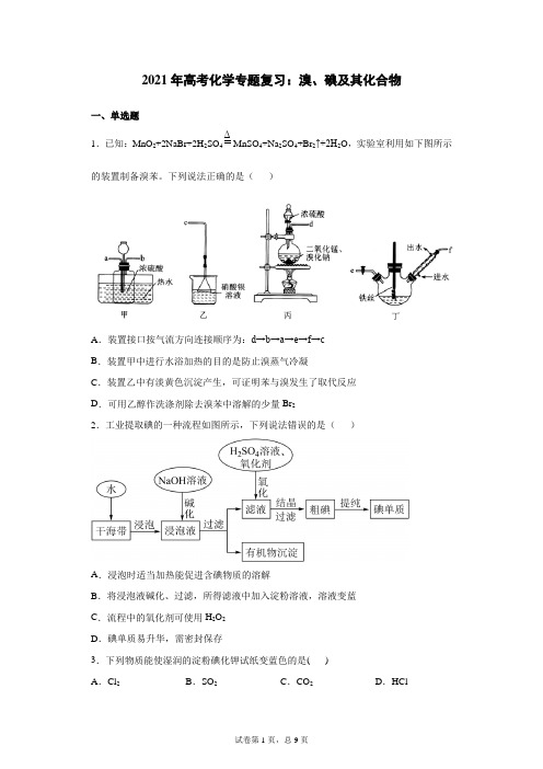 2021年高考化学专题复习：溴、碘及其化合物