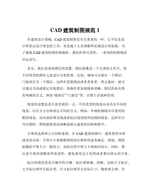 CAD建筑制图规范1