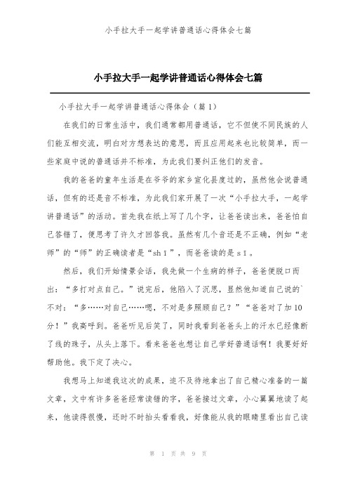 小手拉大手一起学讲普通话心得体会七篇